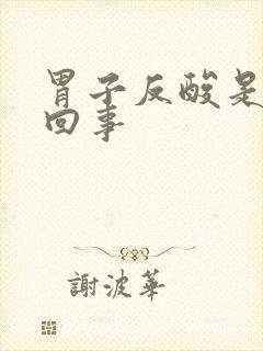 胃子反酸是怎么回事