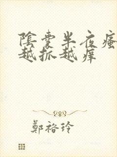 阴囊半夜瘙痒 越抓越痒