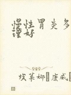 慢性胃炎多久调理好