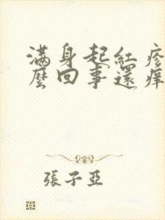 满身起红疹子怎么回事还痒