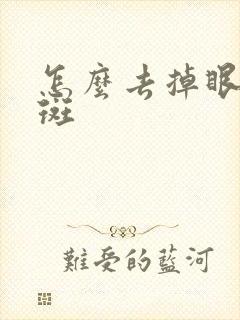 怎么去掉眼角的斑