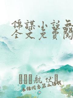 锦谋小说无弹窗全文免费阅读