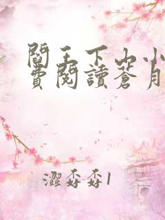 阎王下山小说免费阅读苍月夜