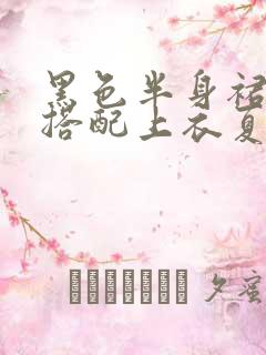 黑色半身裙怎么搭配上衣夏季