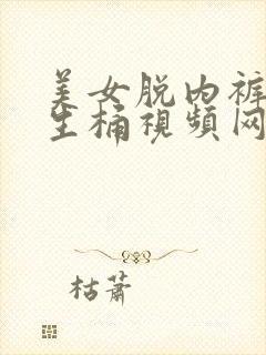 美女脱内裤让男生桶视频网站