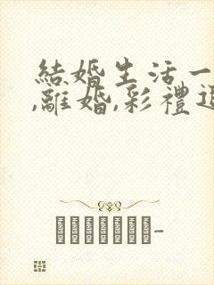 结婚生活一年多,离婚,彩礼退多少