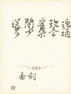 送闺蜜玫瑰花送多少朵合适