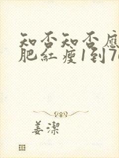 知否知否应是绿肥红瘦1到76集免费