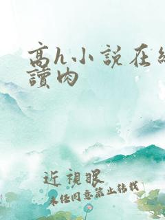 高h小说在线阅读肉