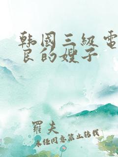 韩国三级电影善良的嫂子