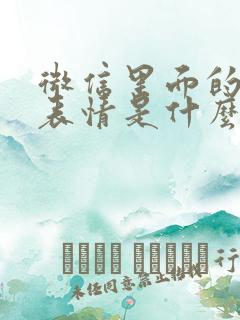 微信里面的笑脸表情是什么意思