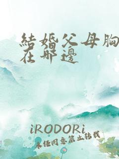 结婚父母胸花戴在哪边