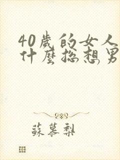 40岁的女人为什么总想男人