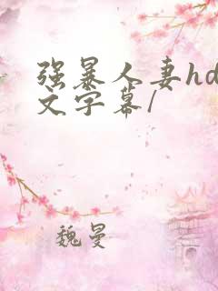 强暴人妻hd中文字幕/