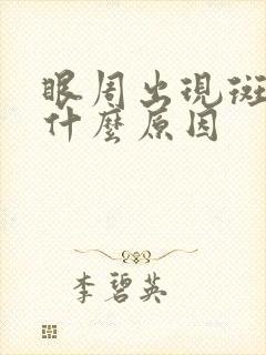 眼周出现斑点是什么原因