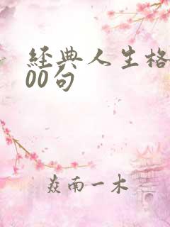 经典人生格言100句