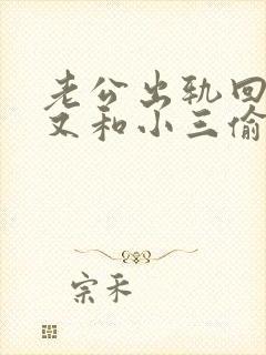 老公出轨回归后又和小三偷偷联系