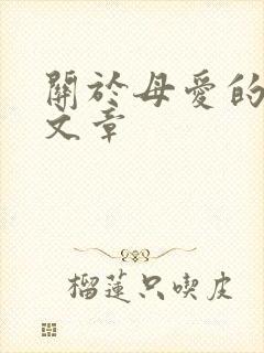 关于母爱的著名文章