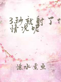 3秒就射了什么情况呢