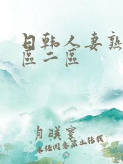 日韩人妻熟妇一区二区