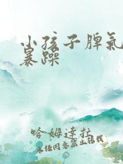 小孩子脾气易怒暴躁