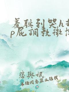 羞耻到哭h打烂p屁调教微博