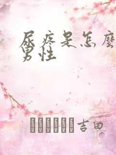 尿疼是怎么回事男性