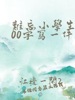 难忘小学生活600字写一件事