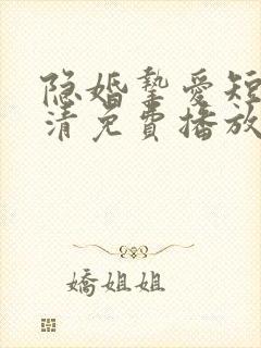 隐婚挚爱短剧高清免费播放