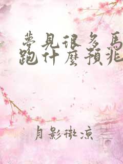 梦见很多马在奔跑什么预兆