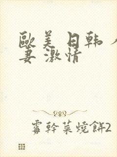 欧美 日韩 人妻 激情