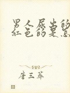 男人尿出的尿是红色的是怎么了