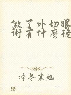 做了外切眼袋手术有什么后遗症