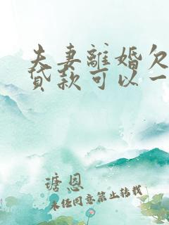 夫妻离婚欠银行贷款可以一方承担吗