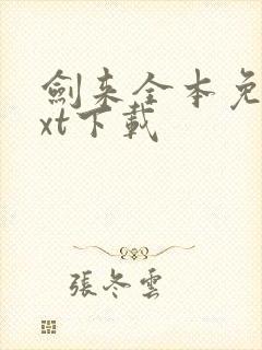 剑来全本免费txt下载