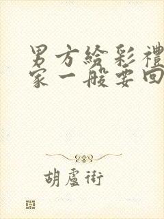 男方给彩礼女方家一般要回礼多少