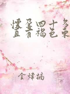 怀孕四十多天一直有褐色东西流出来