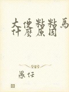 大便粘粘马桶是什么原因