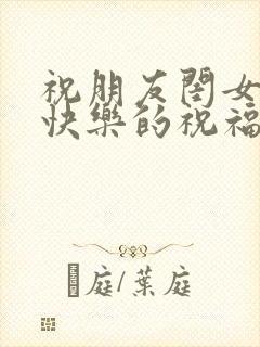 祝朋友闺女生日快乐的祝福语