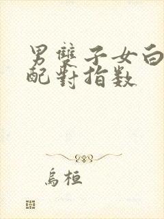 男双子女白羊座配对指数