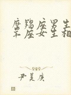 摩羯座男生和白羊座女生相配吗