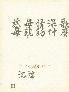 慈母情深歌颂了母亲的什么