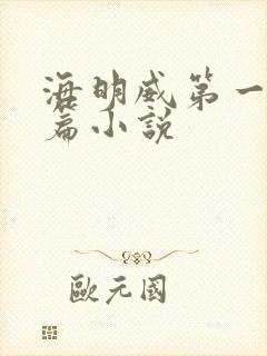 海明威第一篇长篇小说