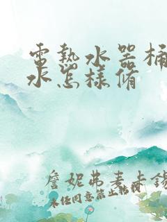 电热水器桶身漏水怎样修