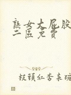 熟女大屁股一区二区免费