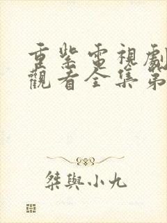 重紫电视剧免费观看全集第九集