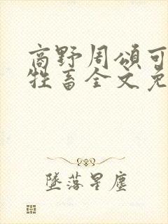 商野周颂可怜的牲畜全文免费阅读