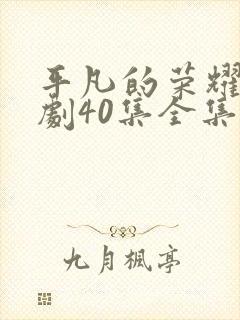 平凡的荣耀电视剧40集全集免费