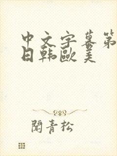 中文字幕第一页日韩欧美