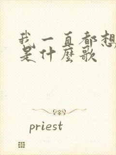 我一直都想你啊是什么歌